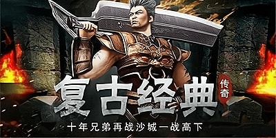 复古传奇