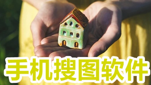 搜图软件