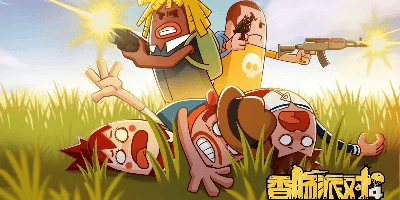 香肠派对