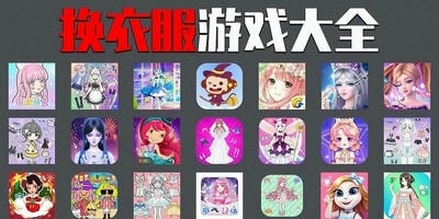 换衣服游戏