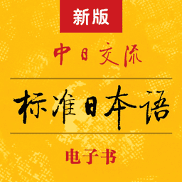 标准日本语初级电子书