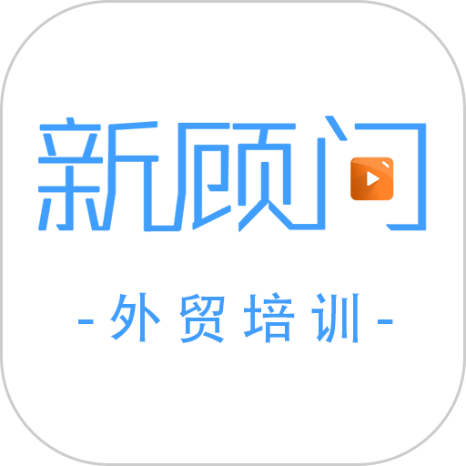 新顾问外贸培训官方版