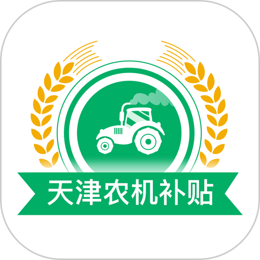 天津农机补贴查询系统最新版本