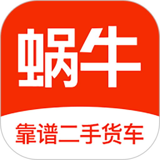 蜗牛二手货车交易平台v4.6.0 安卓版