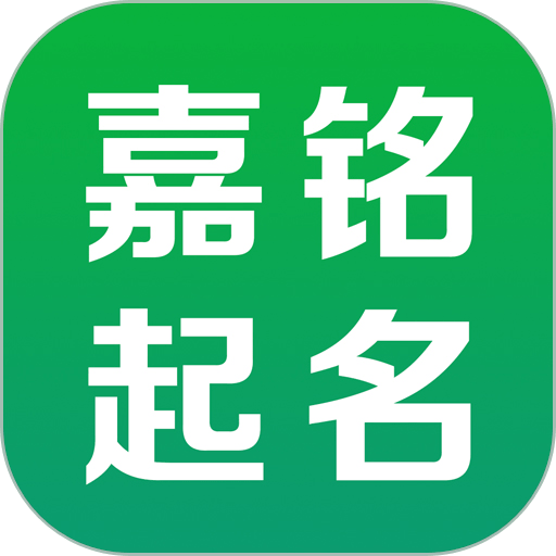 嘉铭宝宝起名软件最新版