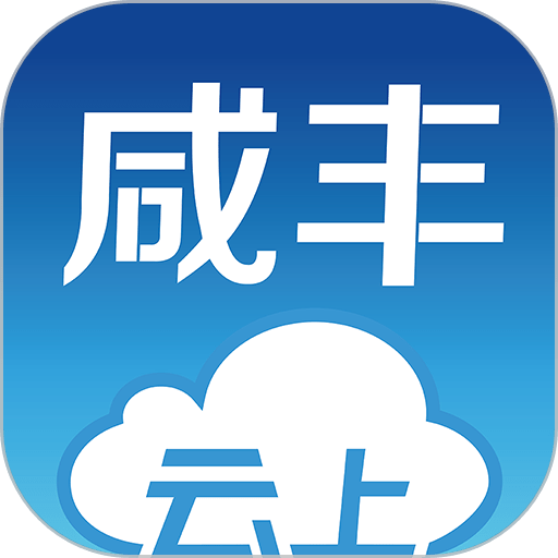 云上咸丰2024最新版