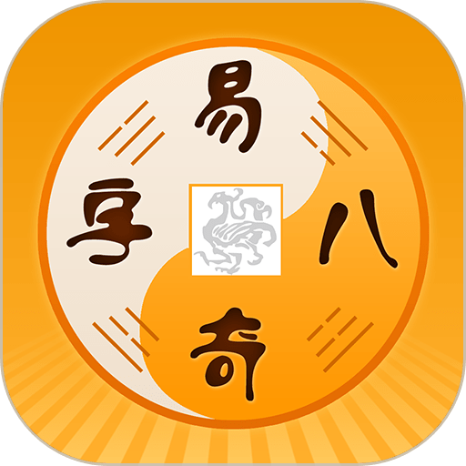 易奇文化手机版(改名周易八字)