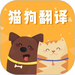 猫狗语翻译交流器官方正版