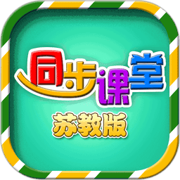 小学同步课堂苏教版手机版v1.9.6 安卓版