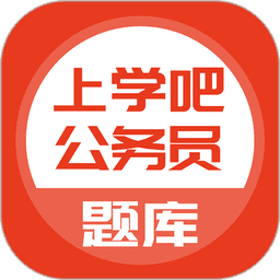 公务员最新版(上学吧公务员考试题库)