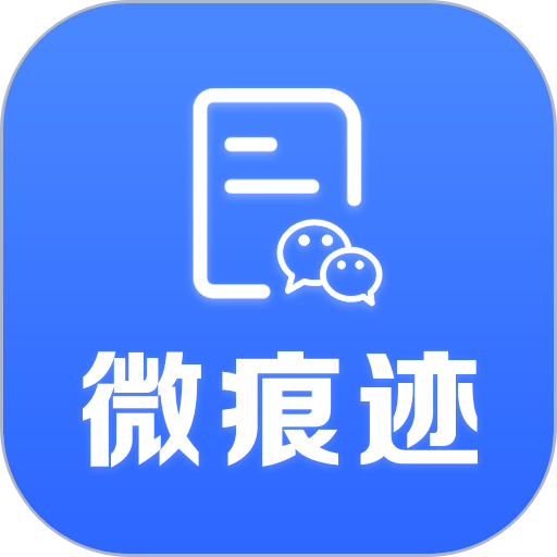 微痕迹app