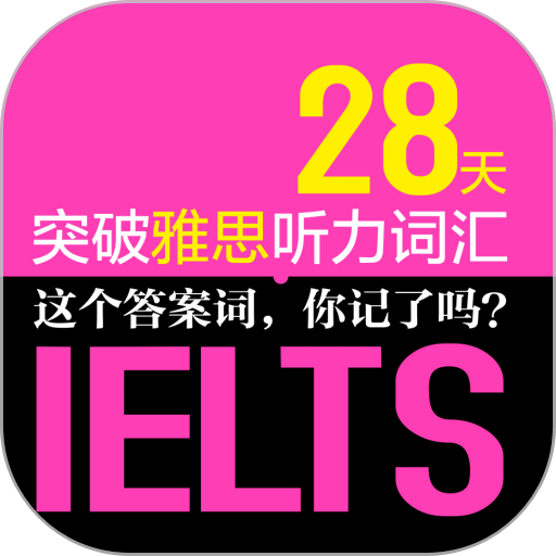 雅思听力词汇28天突破最新版