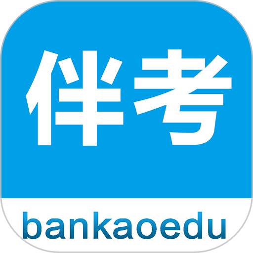 伴考网校最新版