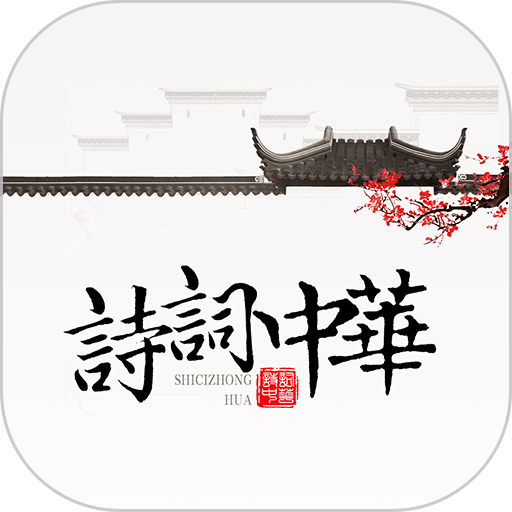 诗词中华手机版