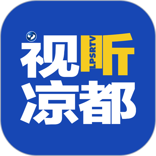视听凉都直播六盘水
