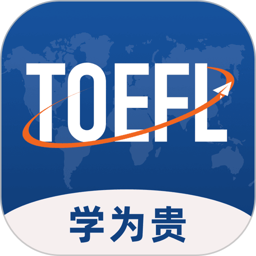 学为贵托福app
