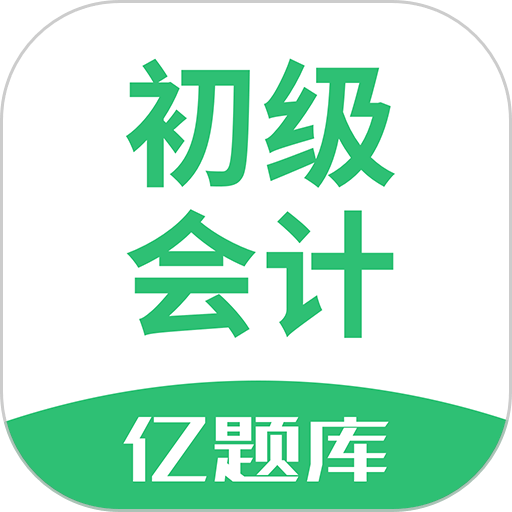 初级会计亿题库最新版