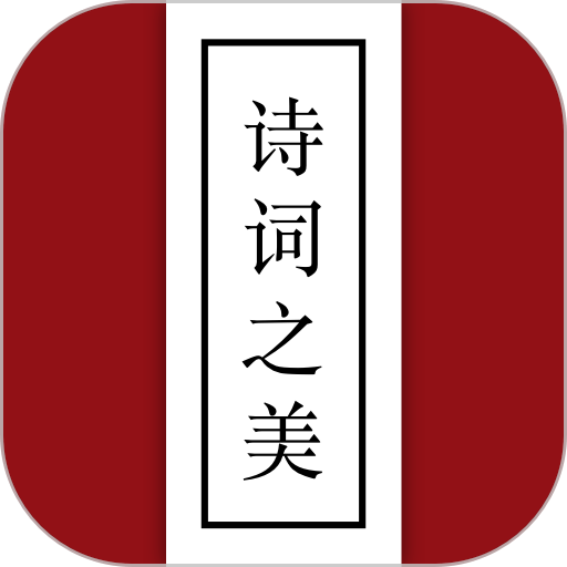 诗词之美软件