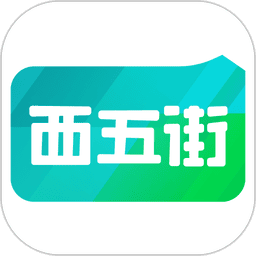 西五街官方版