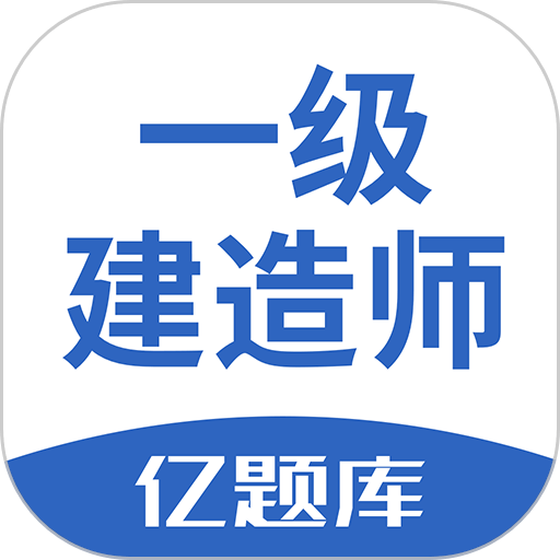 一级建造师亿题库软件