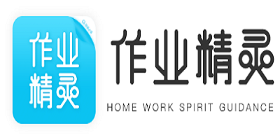 作业精灵
