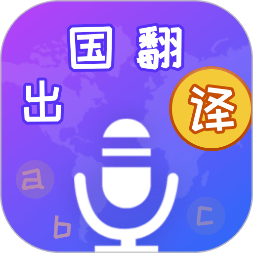 出国翻译宝手机版