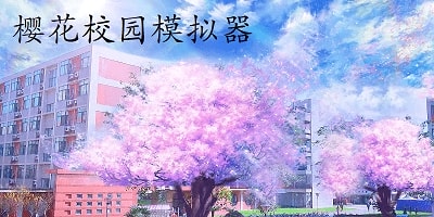樱花校园模拟器