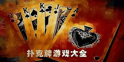 扑克游戏