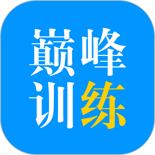 巅峰训练手机版
