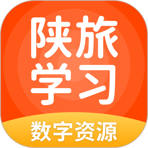 陕旅版学习软件