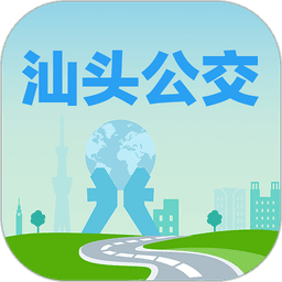 汕头公交苹果手机版