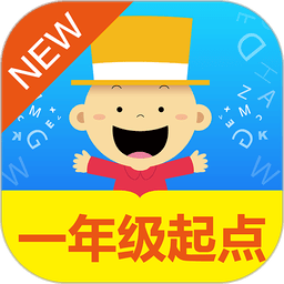掌上新标准一年级起点app