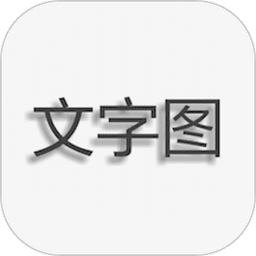 文字图片制作软件