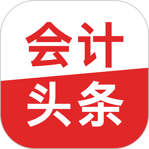 会计头条手机版