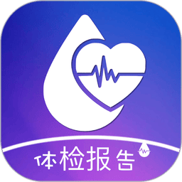 体检报告助手软件