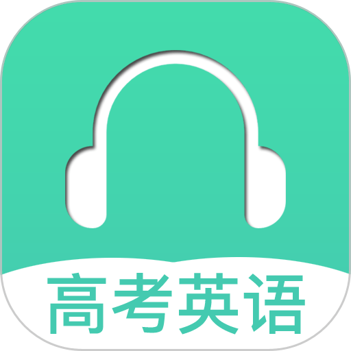 高考英语听力最新版