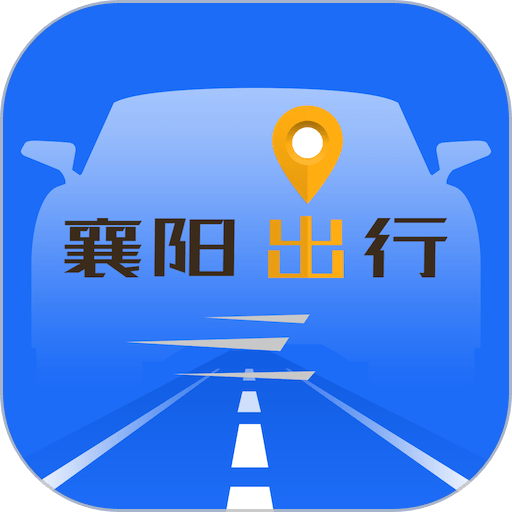 襄阳出行手机app