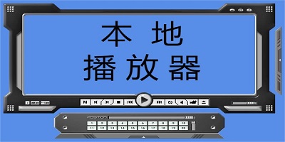 本地播放器