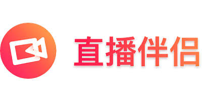 直播伴侣