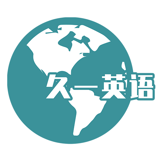 久一英语官方版