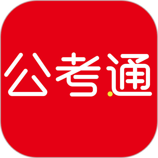 公考通官方版(改名永岸公考)v2.4.2 安卓版