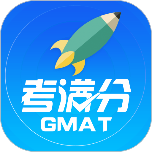 GMAT考满分官方版