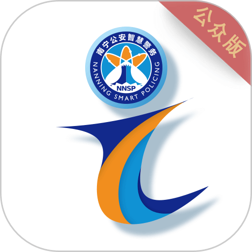 南宁i微警公众版app