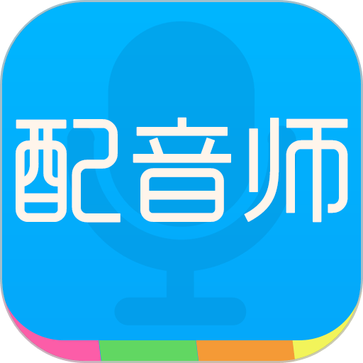 配音师软件