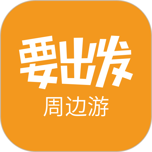 要出发周边游官方版