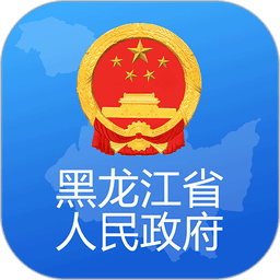 黑龙江省政府手机版