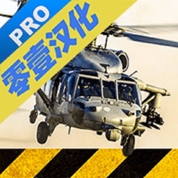 直升机模拟驾驶汉化版v1.1 安卓中文版