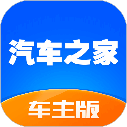 汽车之家车主版app