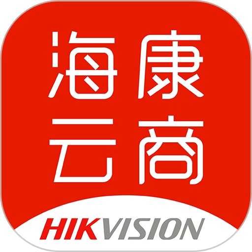 海康云商官方版