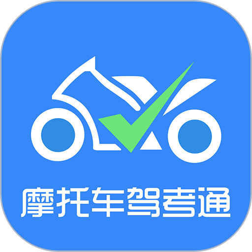 摩托车驾考通最新版